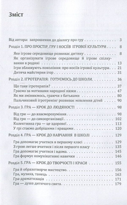 Play is the key to a child's soul. Harmonization of the child's relationship with the surrounding world / Гра-ключ до душі дитини. Гармонізація відносин дитини з навколишнім світом Д. Максименко 978-611-01-1127-0-3