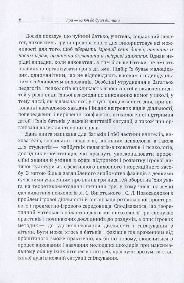 Play is the key to a child's soul. Harmonization of the child's relationship with the surrounding world / Гра-ключ до душі дитини. Гармонізація відносин дитини з навколишнім світом Д. Максименко 978-611-01-1127-0-6