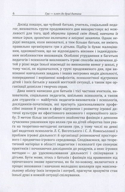 Play is the key to a child's soul. Harmonization of the child's relationship with the surrounding world / Гра-ключ до душі дитини. Гармонізація відносин дитини з навколишнім світом Д. Максименко 978-611-01-1127-0-6