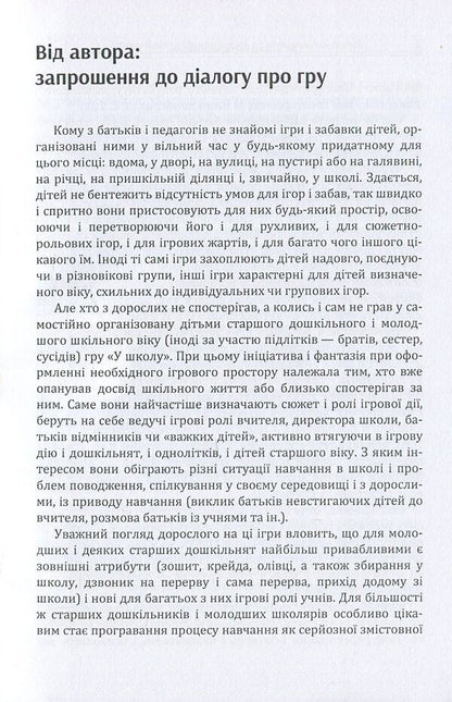 Play is the key to a child's soul. Harmonization of the child's relationship with the surrounding world / Гра-ключ до душі дитини. Гармонізація відносин дитини з навколишнім світом Д. Максименко 978-611-01-1127-0-4