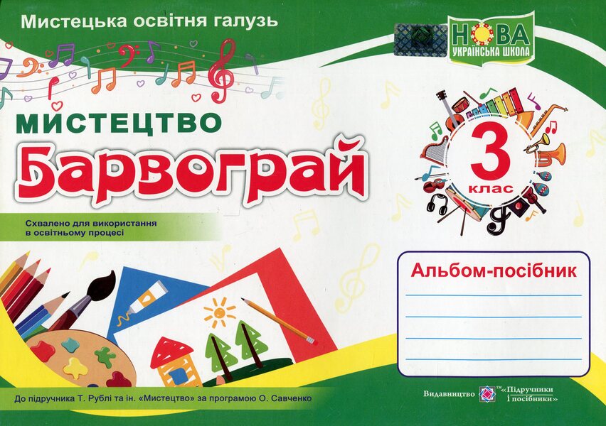 Play with colors Album-guide on art for 3rd grade / Барвограй. Альбом-посібник з мистецтва для 3 класу Н. Шевченко 9789660739239-1