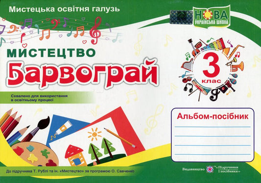 Play with colors Album-guide on art for 3rd grade / Барвограй. Альбом-посібник з мистецтва для 3 класу Н. Шевченко 9789660739239-1