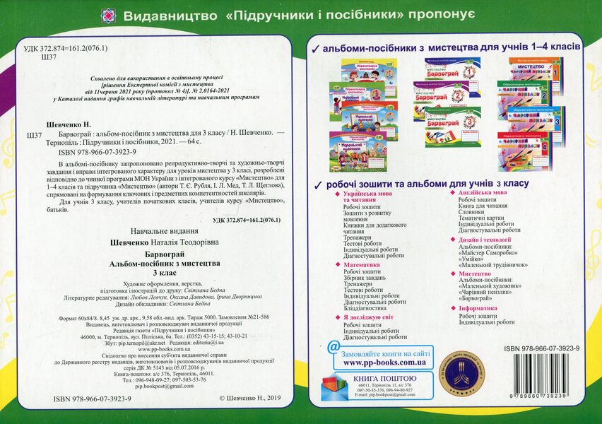 Play with colors Album-guide on art for 3rd grade / Барвограй. Альбом-посібник з мистецтва для 3 класу Н. Шевченко 9789660739239-2