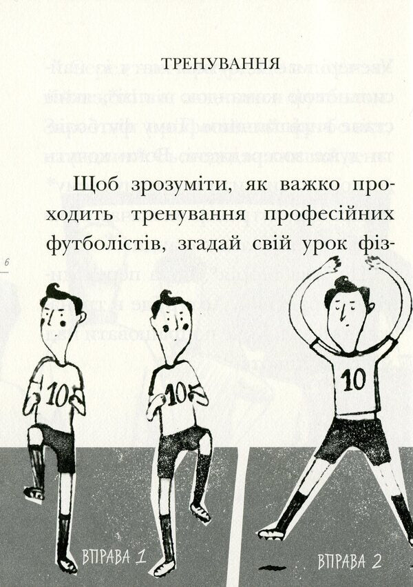 Playdown. A day in the life of a football player / Вирішальний матч. День із життя футболіста Ева Новак 9789669434876-5