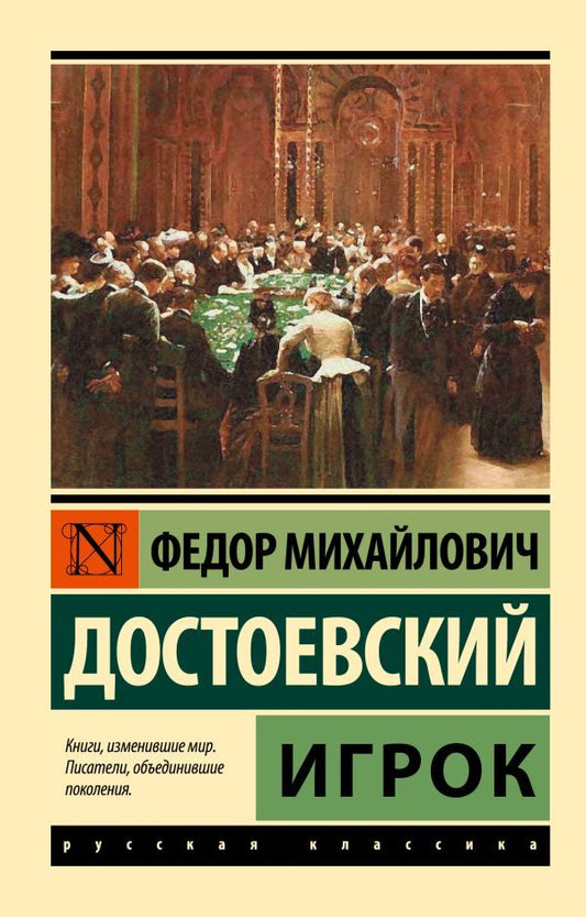 Player - Игрок Fyodor Mikhailovich Dostoevsky - Федор Михайлович Достоевский Does not apply-1