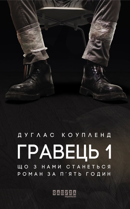 Player 1. What will happen to us. novel in five hours / Гравець 1. Що з нами станеться. роман за п'ять годин Дуглас Коупленд 978-617-09-6077-1-1