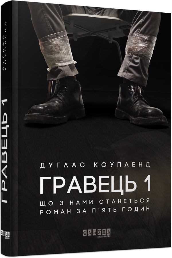Player 1. What will happen to us. novel in five hours / Гравець 1. Що з нами станеться. роман за п'ять годин Дуглас Коупленд 978-617-09-6077-1-2