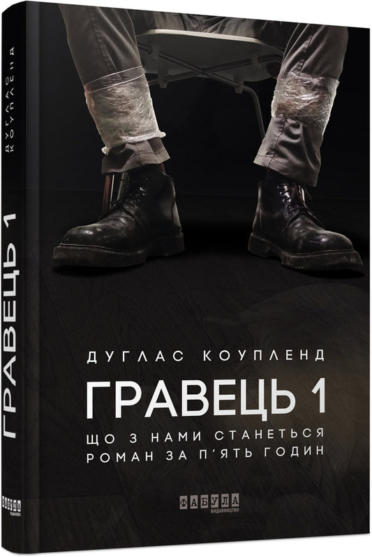 Player 1. What will happen to us. novel in five hours / Гравець 1. Що з нами станеться. роман за п'ять годин Дуглас Коупленд 978-617-09-6077-1-2