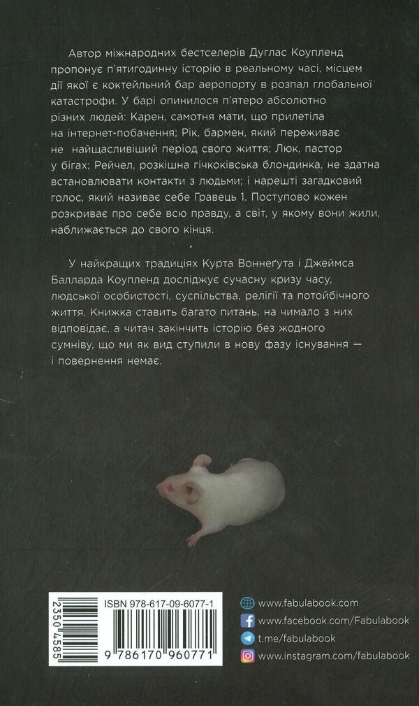Player 1. What will happen to us. novel in five hours / Гравець 1. Що з нами станеться. роман за п'ять годин Дуглас Коупленд 978-617-09-6077-1-3