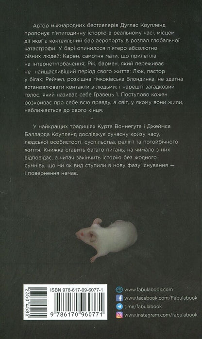 Player 1. What will happen to us. novel in five hours / Гравець 1. Що з нами станеться. роман за п'ять годин Дуглас Коупленд 978-617-09-6077-1-3