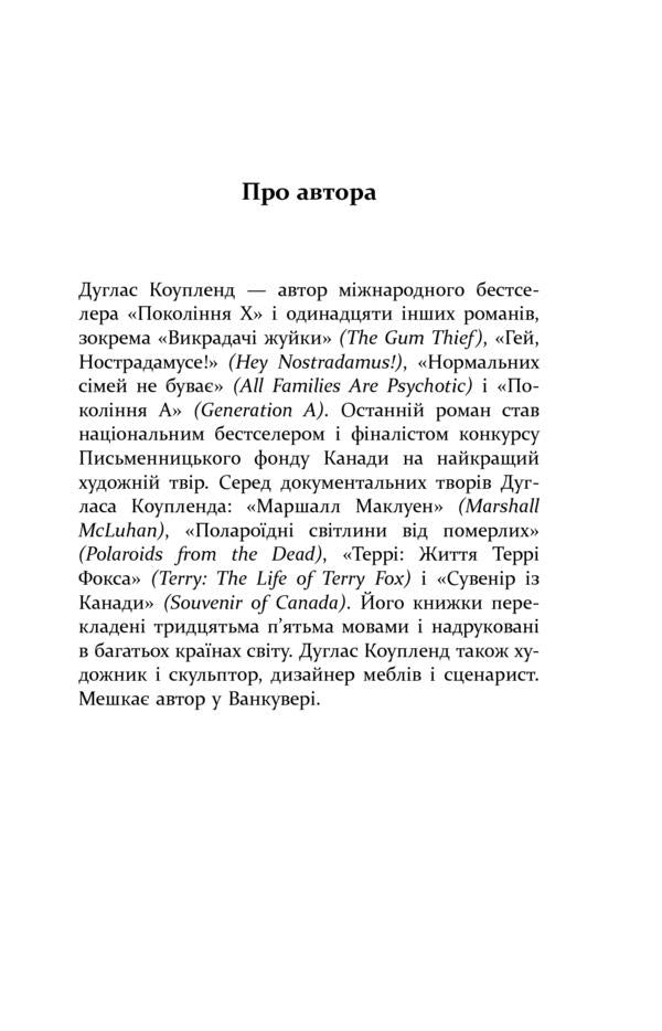 Player 1. What will happen to us. novel in five hours / Гравець 1. Що з нами станеться. роман за п'ять годин Дуглас Коупленд 978-617-09-6077-1-5