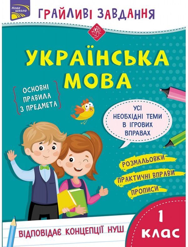 Playful tasks. Ukrainian language. 1st class / Грайливі завдання. Українська мова. 1 клас Наталья Курганова 978-617-7670-75-8-1