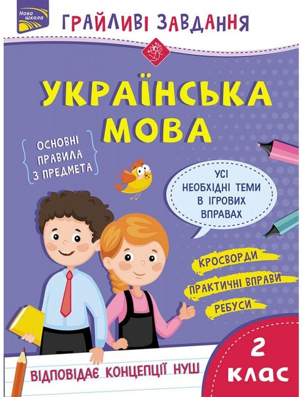 Playful tasks. Ukrainian language. 2nd class / Грайливі завдання. Українська мова. 2 клас Наталья Курганова 978-617-7670-76-5-1