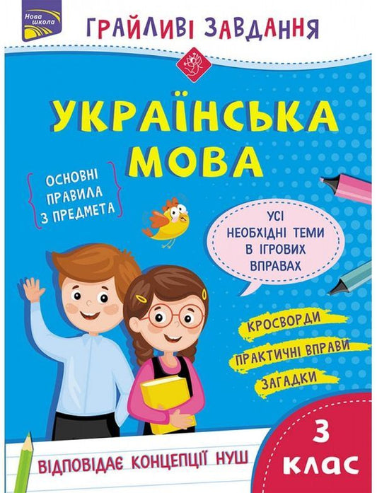 Playful tasks. Ukrainian language. 3rd grade / Грайливі завдання. Українська мова. 3 клас Наталья Курганова 978-617-7670-77-2-1