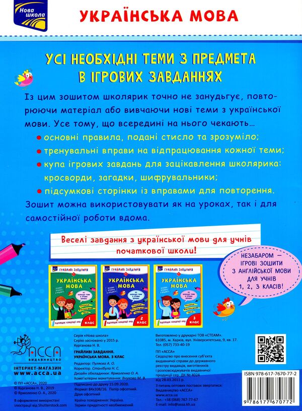 Playful tasks. Ukrainian language. 3rd grade / Грайливі завдання. Українська мова. 3 клас Наталья Курганова 978-617-7670-77-2-2