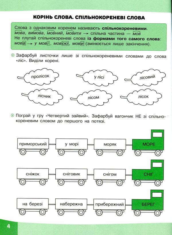 Playful tasks. Ukrainian language. 3rd grade / Грайливі завдання. Українська мова. 3 клас Наталья Курганова 978-617-7670-77-2-6