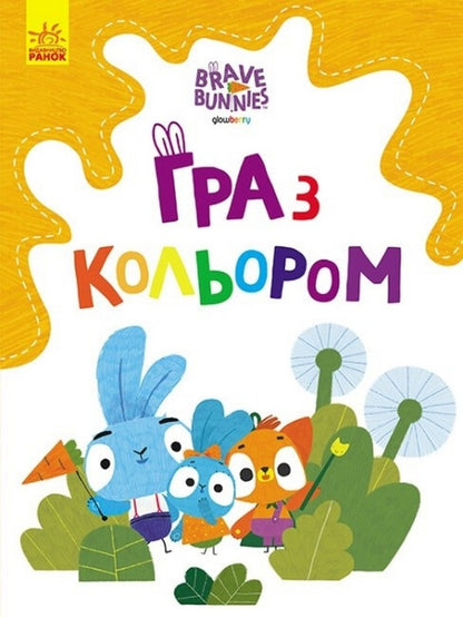 Playing With Color. Curious Hares / Гра з кольором. Допитливі зайці / Author not specified 9789667512842-1