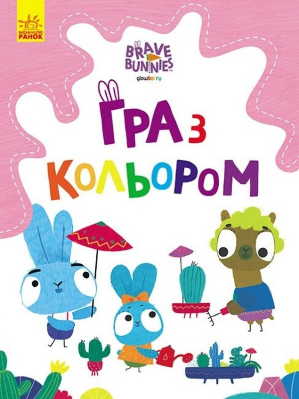 Playing With Color. Exciting Games Of Hares / Гра з кольором. Захоплюючі ігри зайцедрузів / Author not specified 9789667512835-1