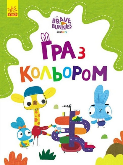 Playing With Color. Friendly Walks Of The Hare Family / Гра з кольором. Дружні прогулянки зайцесім'ї / Author not specified 9789667512828-1