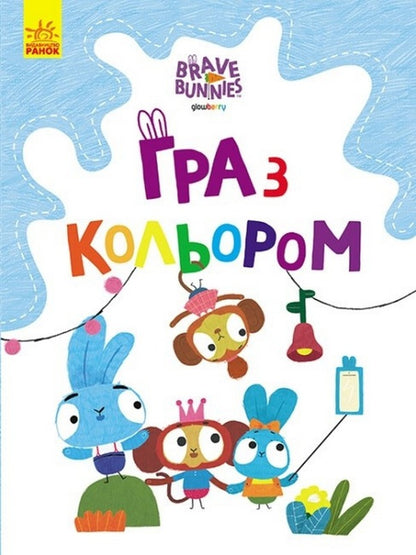 Playing With Color. Fun Adventures Of The Rabbit Family / Гра з кольором. Веселі пригоди зайцесім'ї / Author not specified 9789667512798-1