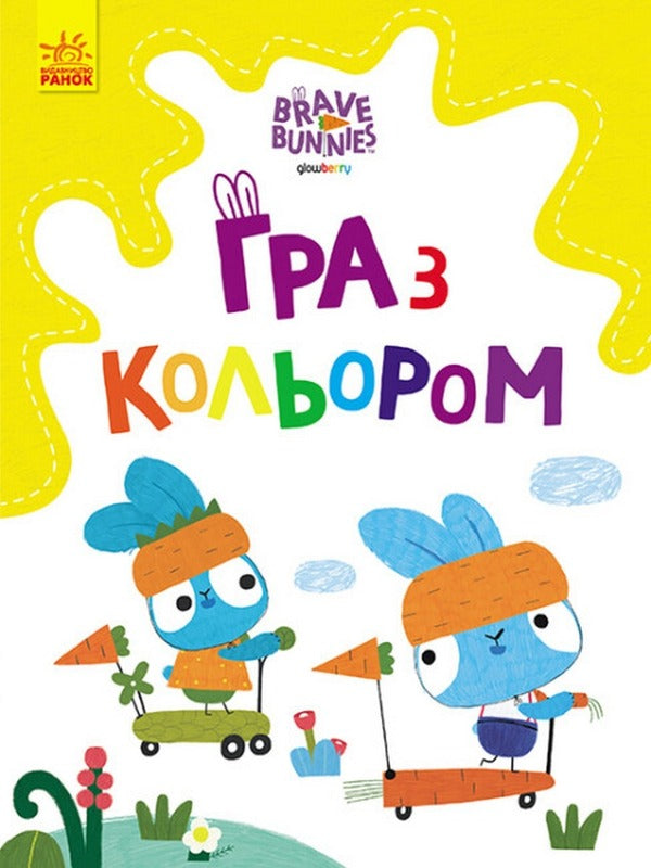Playing With Color. Fun With Hare Friends / Гра з кольором. Розваги з зайцедрузями / Author not specified 9789667512866-1