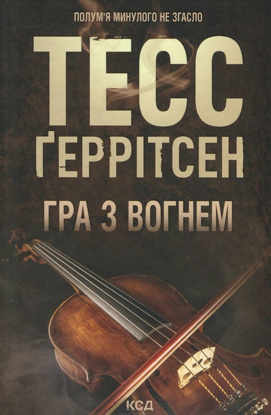 Playing With Fire / Гра з вогнем Tess Herritsen / Тесс Геррітсен 9786171516465-1