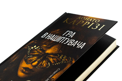 Playing in a whisper. Book 4 / Гра в нашіптувача. Книга 4 Донато Карризи 978-617-15-1303-7-4