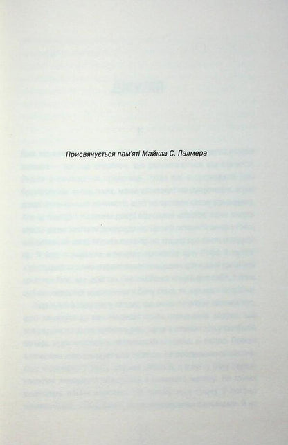 Playing with fire / Гра з вогнем Тесс Герритсен 978-617-15-1646-5-3