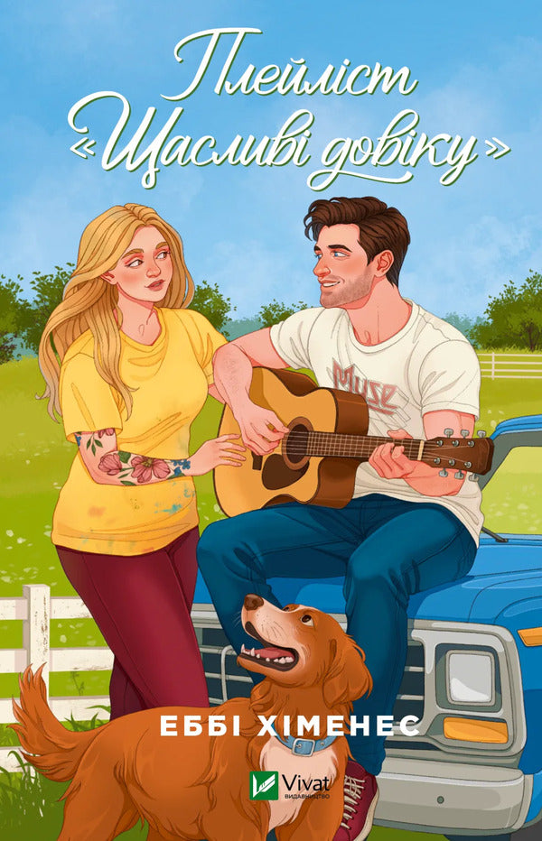 Playlist Happily Ever After - Плейлст Щаслив довку Abby Jimenez - Ебб Хменес 9786171715592-1