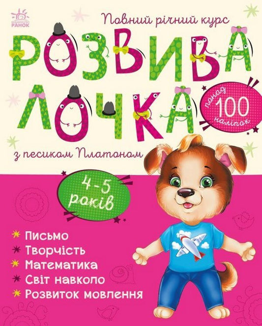 Playpen with Platon the dog.4-5 years old / Розвивалочка з песиком Платоном. 4-5 років Юлия Каспарова 978-617-09-8000-7-1