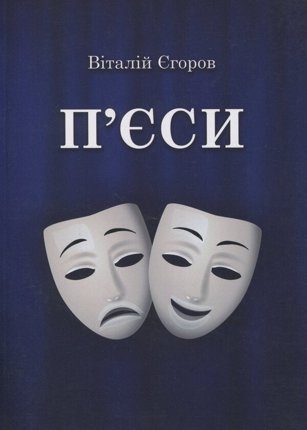 Plays / П'єси Виталий Егоров 978-617-8477-35-6-1