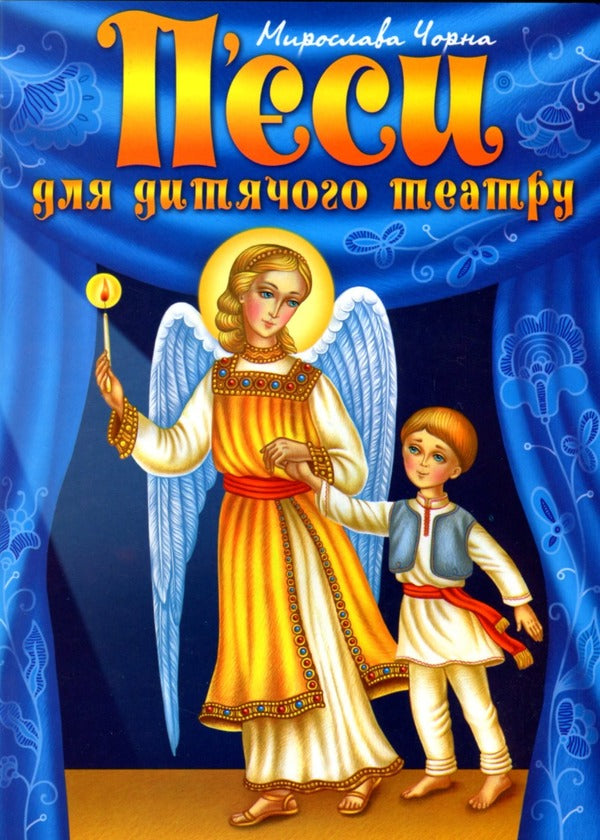 Plays for children's theater / П’єси для дитячого театру Мирослава Черная 978-966-395-485-1-1