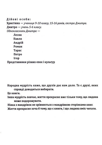 Plays for children's theater / П’єси для дитячого театру Мирослава Черная 978-966-395-485-1-4