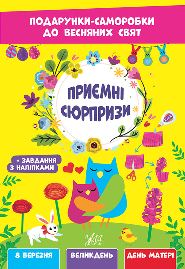 Pleasant surprises. Homemade gifts for spring holidays / Приємні сюрпризи. Подарунки-саморобки до весняних свят Елена Собчук 978-617-544-281-4-1
