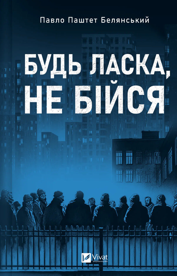 Please Dont Be Afraid - Будь ласка, не бйся Pavel Belyansky - Павло Блянський 9786171715370-1