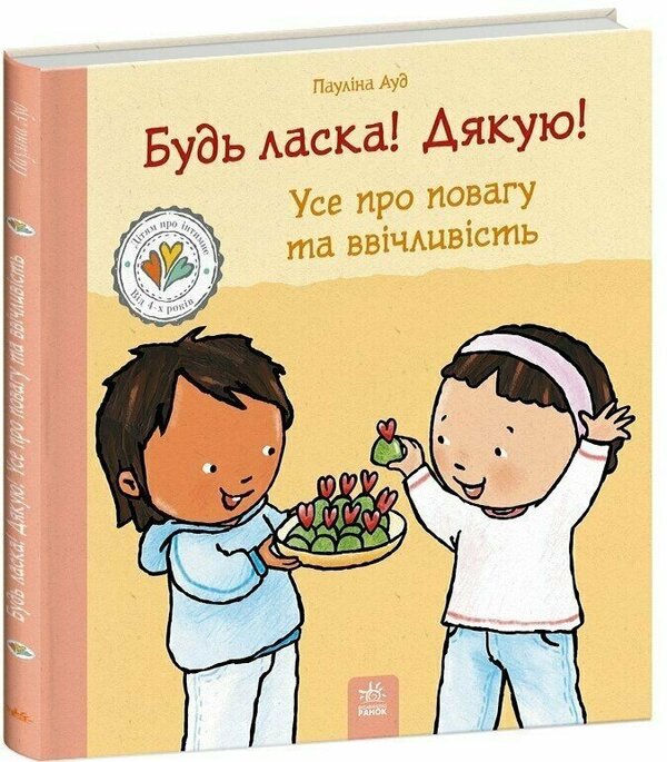 Please! Thank You! All About Respect And Courtesy - Будь ласка! Дякую! Усе про повагу та ввчливсть Paulina Aud - Паулна Ауд 9786178773595-1