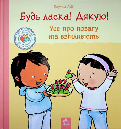 Please! Thank you! All about respect and courtesy / Будь ласка! Дякую! Усе про повагу та ввічливість Паулина Ауд 978-617-8773-59-5-1