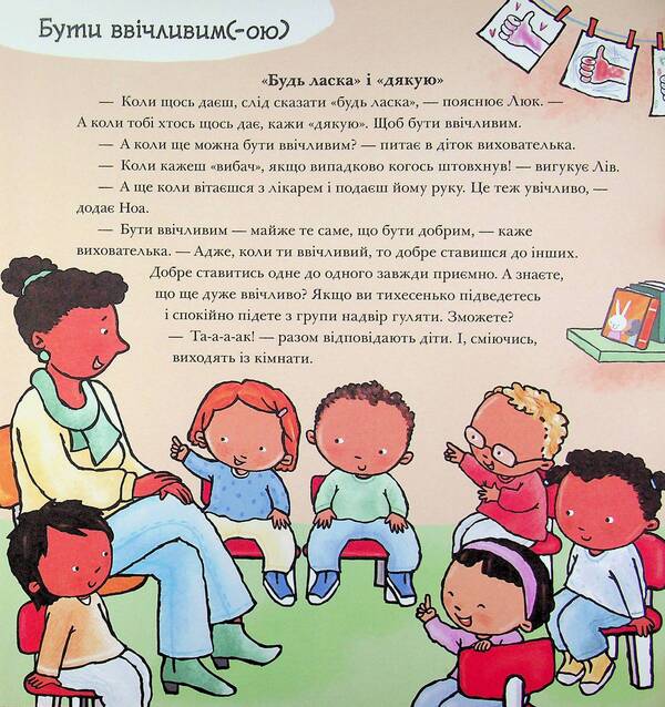 Please! Thank you! All about respect and courtesy / Будь ласка! Дякую! Усе про повагу та ввічливість Паулина Ауд 978-617-8773-59-5-3