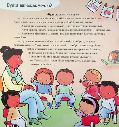 Please! Thank you! All about respect and courtesy / Будь ласка! Дякую! Усе про повагу та ввічливість Паулина Ауд 978-617-8773-59-5-3