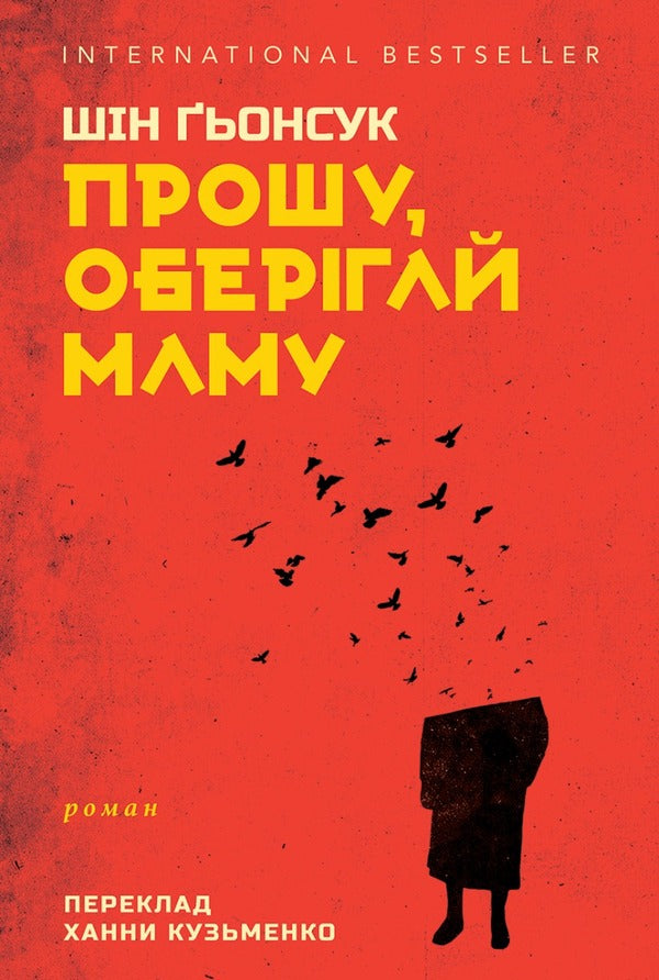 Please protect my mother / Прошу, оберігай маму Син Кёнсук 9786175530177-1