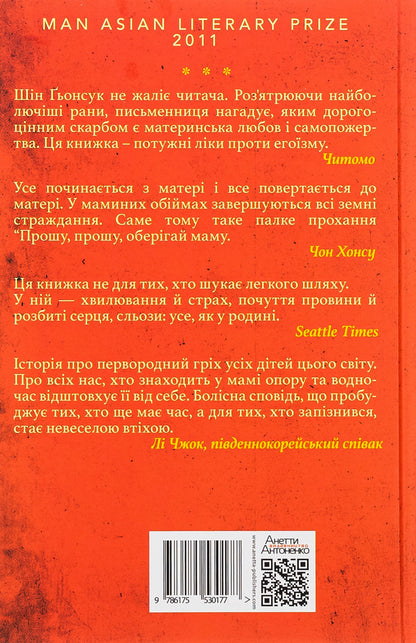 Please protect my mother / Прошу, оберігай маму Син Кёнсук 9786175530177-2