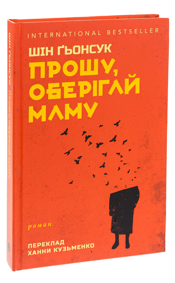 Please protect my mother / Прошу, оберігай маму Син Кёнсук 9786175530177-3