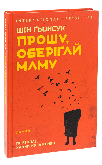 Please protect my mother / Прошу, оберігай маму Син Кёнсук 9786175530177-3