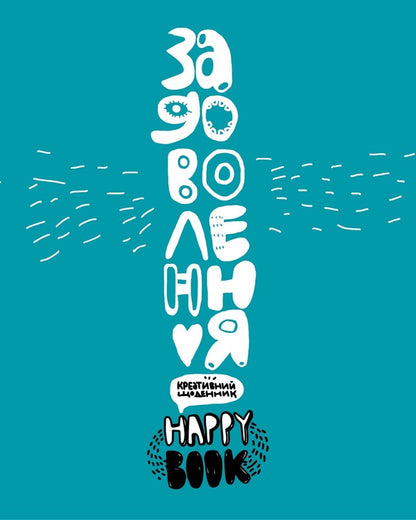 Pleasure. Creative Diary (+ Stickers) / Задоволення. Креативний щоденник (+ наліпки) I. Kardash / І. Кардаш 9786177360451-1