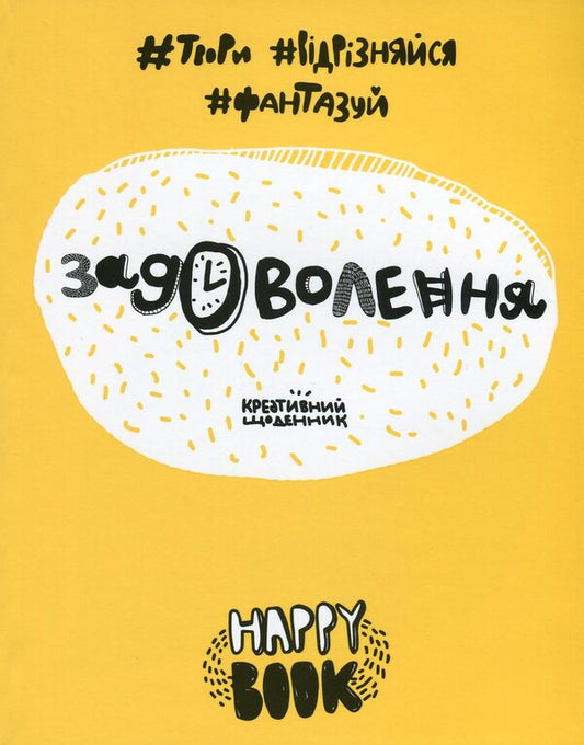 Pleasure. Creative Diary (Yellow) / Задоволення. Креативний щоденник (жовтий) I. Kardash / І. Кардаш 9786177360444-1