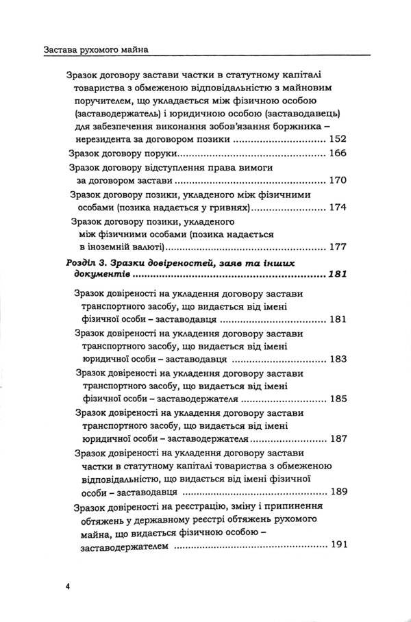 Pledge of movable property. Legal regulation. Samples of notarial documents / Застава рухомого майна. Правове регулювання. Зразки нотаріальних документів Оксана Коротюк 978-617-7931-76-7-4
