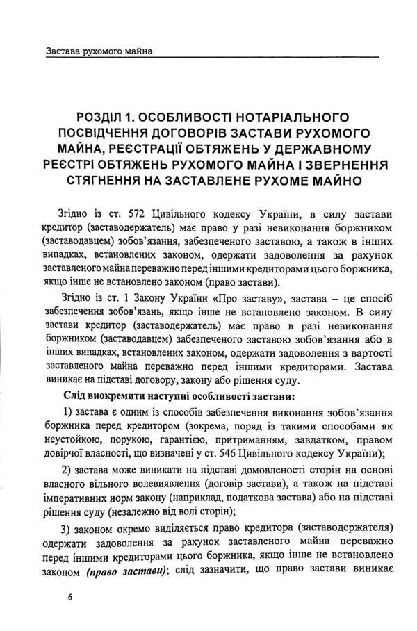 Pledge of movable property. Legal regulation. Samples of notarial documents / Застава рухомого майна. Правове регулювання. Зразки нотаріальних документів Оксана Коротюк 978-617-7931-76-7-6