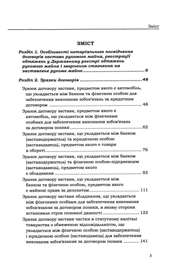 Pledge of movable property. Legal regulation. Samples of notarial documents / Застава рухомого майна. Правове регулювання. Зразки нотаріальних документів Оксана Коротюк 978-617-7931-76-7-3