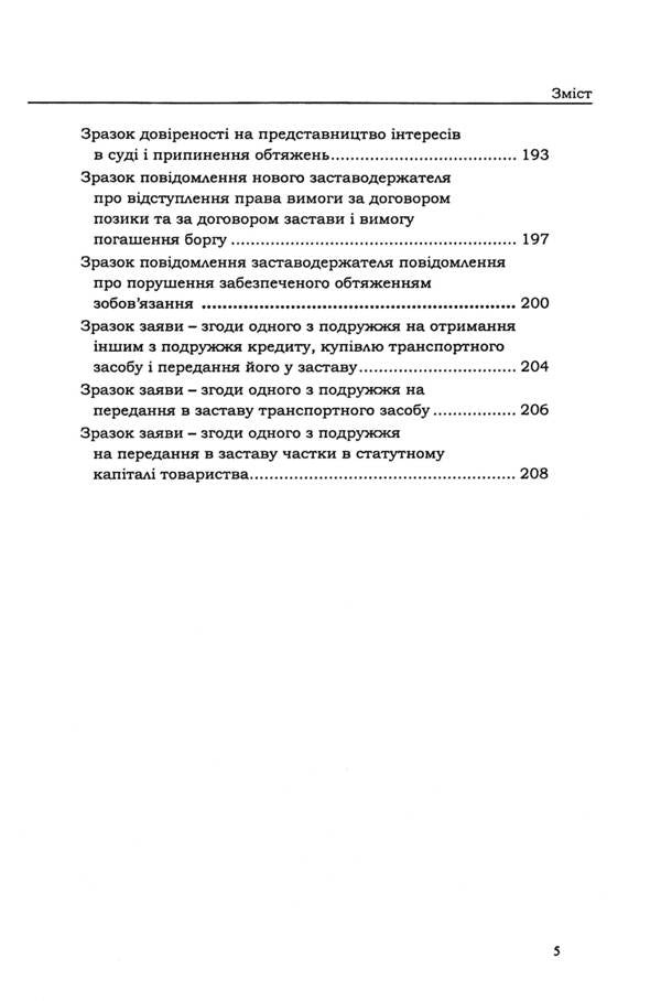 Pledge of movable property. Legal regulation. Samples of notarial documents / Застава рухомого майна. Правове регулювання. Зразки нотаріальних документів Оксана Коротюк 978-617-7931-76-7-5
