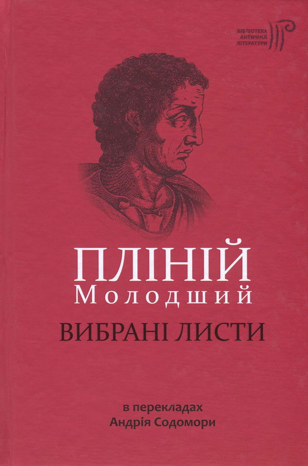 Pliny the Younger.Selected letters / Пліній Молодший. Вибрані листи Гай Плиний Младший 978-617-629-407-8-1